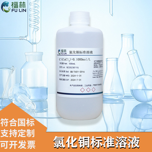 氯化铜标准溶液CuCl2 实验科研分析专用化学试剂0.1mol/L 500ML