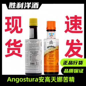 Angostura安高天娜苦味酒安歌斯图拉苦精苦艾橙味鸡尾酒基酒洋酒