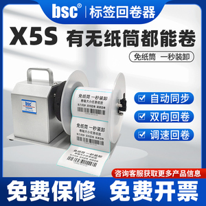 bsc-X5S标签回卷器自动同步回卷机无卷心卷标机吊牌洗水唛收卷机不干胶条码卷纸器