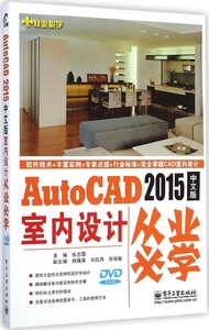 AutoCAD 2015中文版室内设计从业必学9787121239052张志霞
