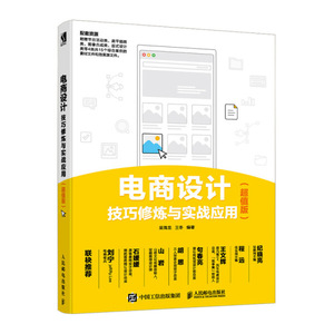 正版9成新图书|电商设计技巧修炼与实战应用（超值版）吴海龙 王
