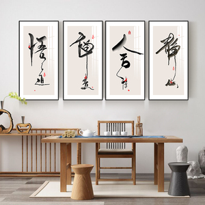 舍得悟道中式书法字画现代简约壁画客厅挂画新中式茶室装饰画墙