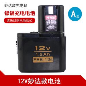 A款12V镍镉充电钻电池 1.5Ah FEB 12s（10s通用）妙达款通用电池