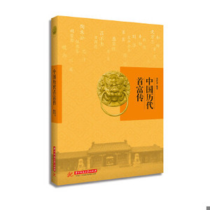 正版新书  中国历代首富传夜何其华中科技大学出版社