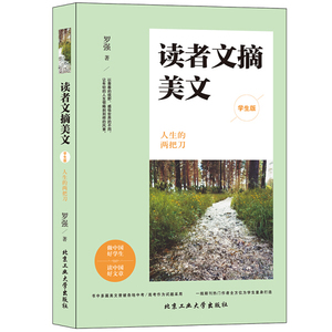 正版九成新图书|读者文摘美文（学生版）：人生的两把刀罗强北京