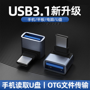 Type-c转USB转接头手机U盘转接器3.1弯头转接头线适用华为平板手机OTG笔记本typec口读卡连接USB3.0优盘通用