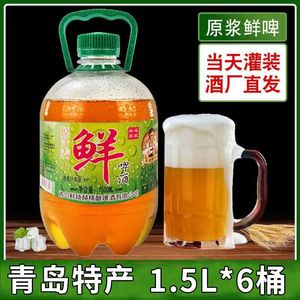 【工厂直发】鲜啤精酿原浆啤酒1.5L*3/6桶装啤酒整箱青岛风味