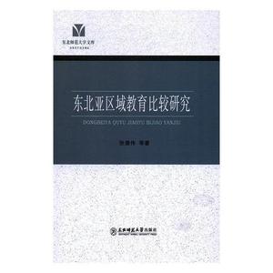 正版东北亚区域教育比较研究 张德伟著 东北师范大学出版社