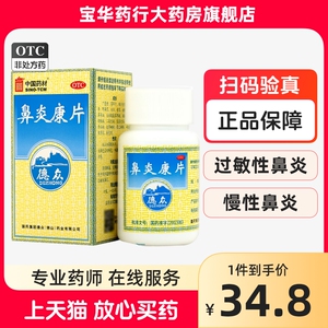德众鼻炎康片药品150片过敏性鼻炎清热解毒鼻塞消肿止痛慢性鼻炎
