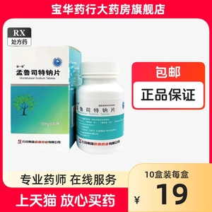 石药集团诺一安孟鲁司特钠片10mg*30猛盂他母如孟鲁特纳成人儿童颗粒药5孟特司鲁钠药片进口梦鲁鼻炎蒙鲁咀嚼斯特纳片顺尔宁舒宁安