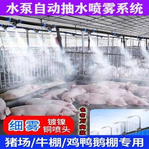 养殖场自动喷雾系统猪场鸡舍养牛降温消毒加湿雾化微喷头除尘设备