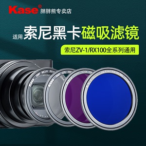 Kase卡色RX100 M7磁吸滤镜适用于索尼黑卡M6 M7 ZV-1理光Gr3 G9X 偏振镜UV镜减光镜渐变镜黑柔数码相机配件