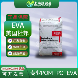 美国杜邦EVA原料 40W 250 460 260 150W耐热性耐氧化通用塑胶颗粒