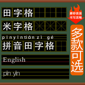 支持定制磁性黑板贴田字格四线三格英语拼音磁贴磁吸磁力字大号练习板粉笔教具墙贴儿童家用教学米字格软磁铁