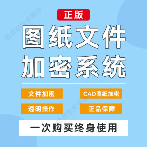 企业电脑文件视频图纸加密软件局域网系统数据防泄密系统内网安全