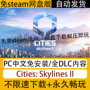 免steam启动城市天际线2PC中文网盘下载Cities: Skylines II全DLC