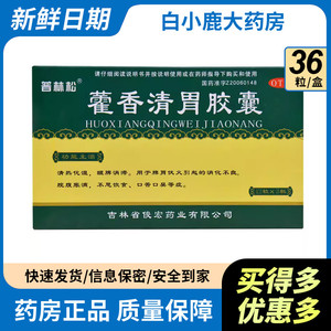 普林松 藿香清胃胶囊 0.32g*36粒/盒WJ