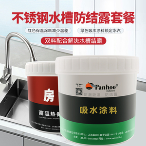 panhoo水槽防结露套餐厨房洗水池底部水珠抗滴水冷凝水阻凝露油漆