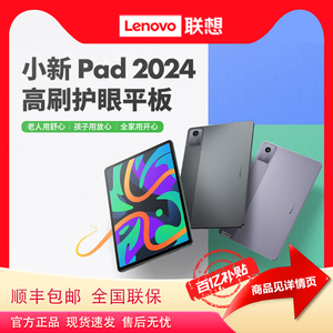 Lenovo/联想平板小新Pad 2024 11英寸学习网课娱乐办公平板电脑