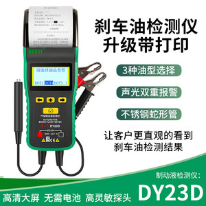 多一DY23D刹车油检测仪带打印多功能声光报警制动液含水量测试仪