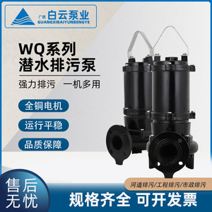 白云水泵WQ系列潜水排污泵广州三相全铜电机电动铸铁无堵塞污水泵