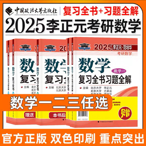 李正元2025考研数学复习全书数学一二三李正元附习题全解历年真题