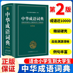 中华成语词典2023最新版正版中小学生字典专用成语大全带解释四字