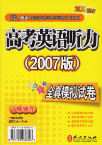 高考英语听力全真模拟试卷（附磁带2007版）