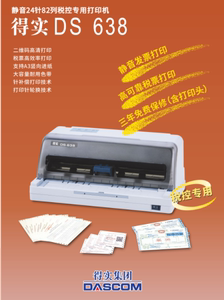 得实DS-638针式打印机税票票据增值税出库单送货单打印支持秒账