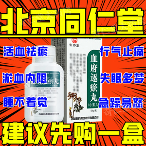 北京同仁堂血府逐瘀丸浓缩丸官方旗舰店中成药非哈药集团仲景口服液非血府逐瘀片60 120片血府追瘀丸汤泡脚琢瘀丸逐淤血俯逐淤丸