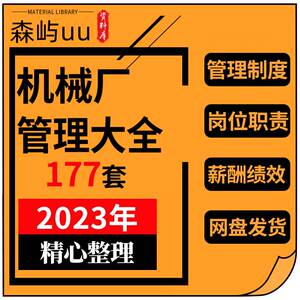 机械加工工厂制造公司经营员工培训薪酬绩效考核设备管理制度资料