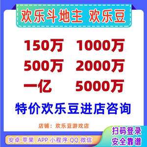 欢乐斗地主欢乐豆1000万安卓苹果小程序电脑qq游戏一亿