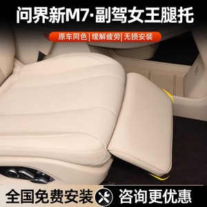 适用于AITO问界M7电动腿托女王副驾驶专用座椅配件汽车改装用品