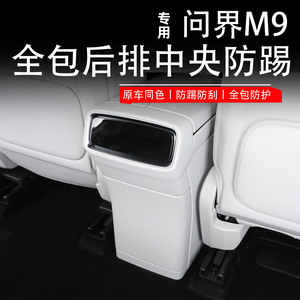 问界M9专用座椅后排防踢垫前后排防护垫汽车专用汽车用品内饰配件