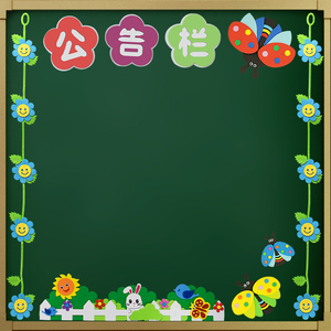 幼儿园作品展示墙公告栏小学生小黑板报装饰班级文化墙教室布置