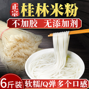 6斤正宗桂林米粉广西特产江西云南干米粉螺蛳粉螺狮粉商用粗米线