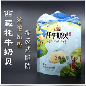 西藏特产 藏农 牦牛奶贝奶片 浓浓奶香  三味可选 大袋 包邮