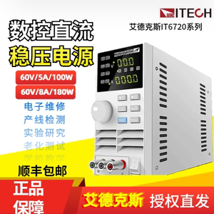 可编程直流稳压电源ITECH艾德克斯数控可调维修检测IT6720/IT6721