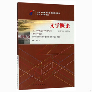 自考教材 文学概论（2018年版）王一川【正版库存书】