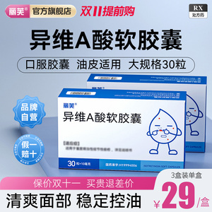 丽芙10mg*30粒/盒 异维a酸软胶囊 _ 丽芙异维a酸软胶囊30粒维a酸胶囊