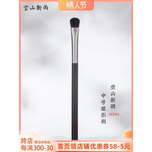 。空山新雨GS16灰鼠毛中号眼影刷铺色刷化妆刷触感柔软新手友好