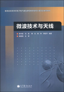 正版九成新图书|微波技术与天线龚书喜，刘英，傅光，等