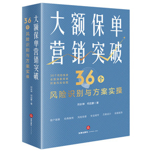 正版九成新图书|大额保单营销突破刘长坤，何启豪法律