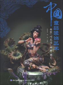 正版9成新图书|中国食品装饰艺术：面塑、巧克力、糖粉、糖艺中国