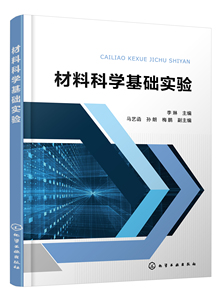 正版图书|材料科学基础实验(李琳)马艺函，孙朗，梅鹏，副主编化