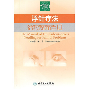 正版九成新图书|浮针疗法治疗疼痛手册符仲华人民卫生