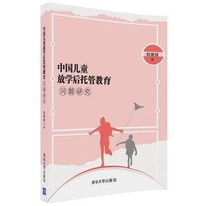 正版九成新图书|中国儿童放学后托管教育问题研究刘潜润清华大学