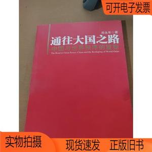 正版旧书丨通往大国之路：中国与世界秩序的重塑东方出版社郑永年