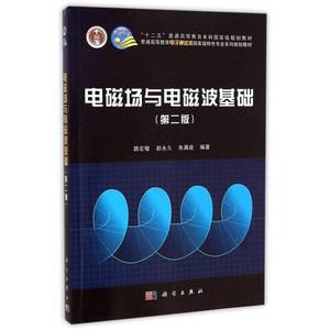 正版9成新图书丨电磁场与电磁波基础（第二版）路宏敏、赵永久、