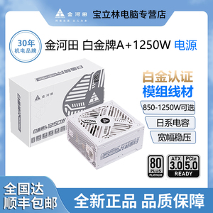 金河田白金牌A+850W/1050W/1250W全模组日系电容ATX3.0电脑电源